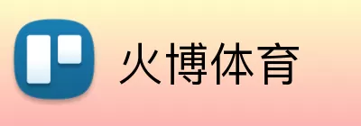 火博体育 Logo