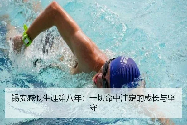锡安感慨生涯第八年：一切命中注定的成长与坚守